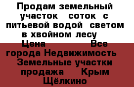 Продам земельный участок 6 соток, с питьевой водой, светом  в хвойном лесу . › Цена ­ 600 000 - Все города Недвижимость » Земельные участки продажа   . Крым,Щёлкино